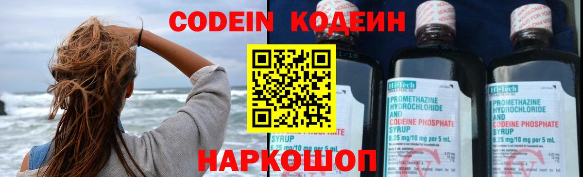 Михайловка  Кодеин напиток Lean (лин)  Codein Purple Drank  Вход с VPN 